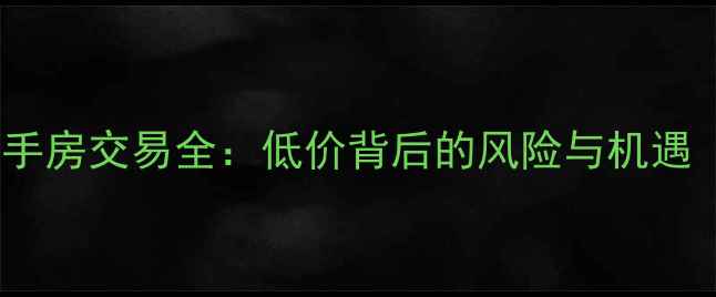 图片 增城富鹏无证二手房交易全：低价背后的风险与机遇（附避坑指南）2