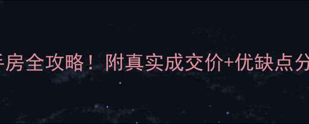 图片 增城景新花园二手房全攻略！附真实成交价+优缺点分析，买房必看！1