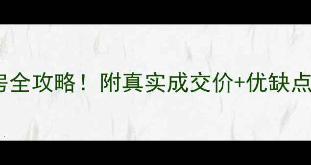 图片 增城景新花园二手房全攻略！附真实成交价+优缺点分析，买房必看！2