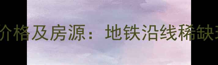 图片 增城海伦堡花园二手房最新价格及房源：地铁沿线稀缺现房，对口优质学区房推荐2