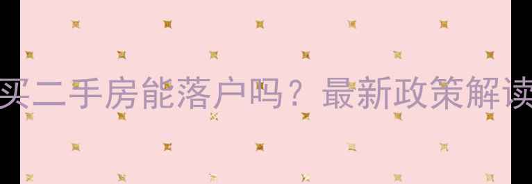 图片 外地人海南买二手房能落户吗？最新政策解读+实操指南1