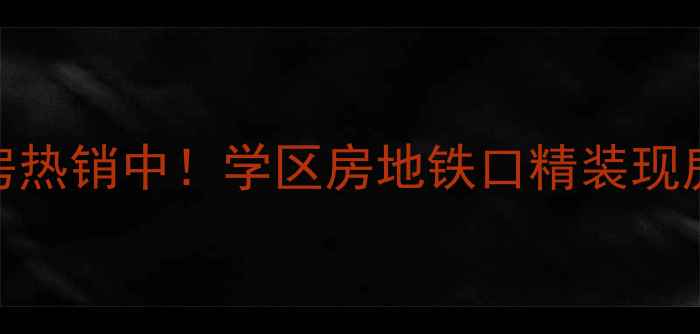 图片 大东区东方俪城二手房热销中！学区房地铁口精装现房，价格透明看房方便