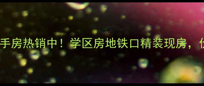 图片 大东区东方俪城二手房热销中！学区房地铁口精装现房，价格透明看房方便1