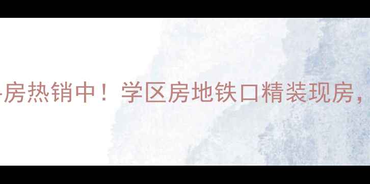 图片 大东区东方俪城二手房热销中！学区房地铁口精装现房，价格透明看房方便2