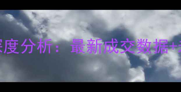 图片 大亚湾二手房房价走势深度分析：最新成交数据+未来预测，购房者必看！