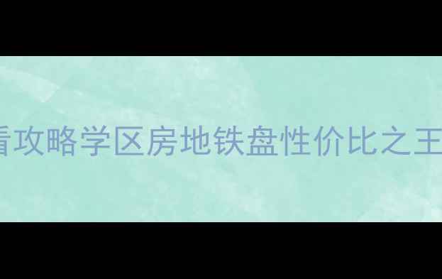 图片 大亚湾听涛雅苑二手房必看攻略学区房地铁盘性价比之王！附最新成交价+避坑指南