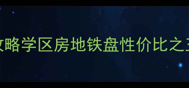 图片 大亚湾听涛雅苑二手房必看攻略学区房地铁盘性价比之王！附最新成交价+避坑指南2