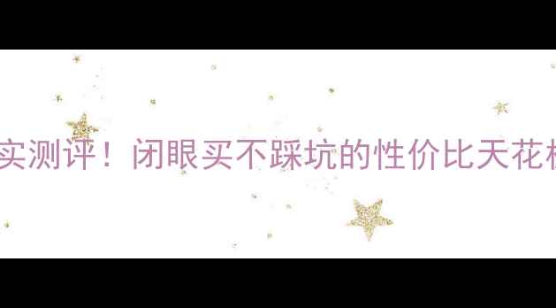 图片 大亚湾天麓花园二手房真实测评！闭眼买不踩坑的性价比天花板，附周边配套+价格走势