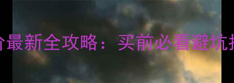 图片 大公小区二手房房价最新全攻略：买前必看避坑指南+真实房源分析2