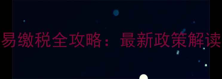 图片 大兴区二手房交易缴税全攻略：最新政策解读与预约流程详解