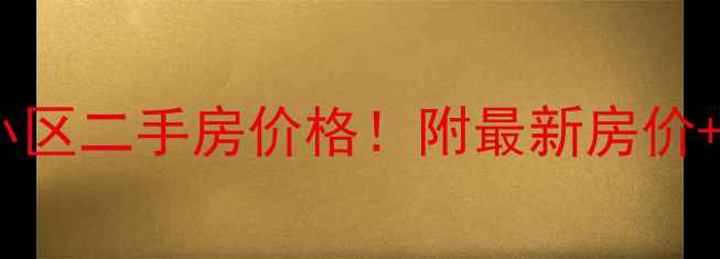 图片 大兴区亦庄贵园小区二手房价格！附最新房价+学区+交通全攻略