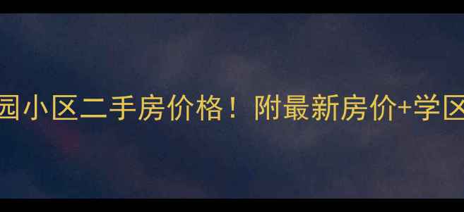 图片 大兴区亦庄贵园小区二手房价格！附最新房价+学区+交通全攻略2