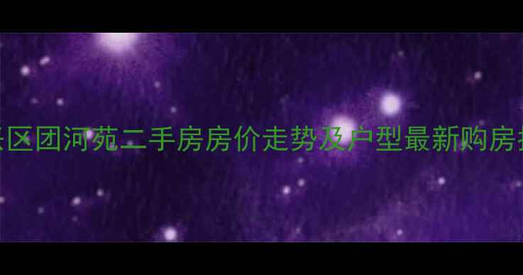 图片 大兴区团河苑二手房房价走势及户型最新购房指南