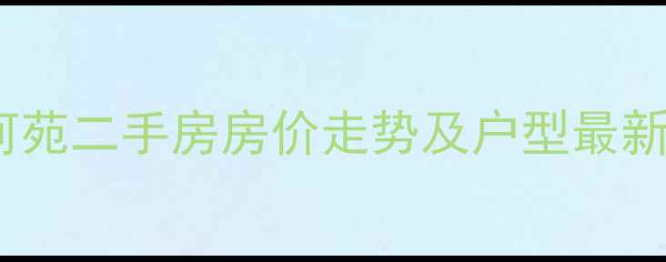 图片 大兴区团河苑二手房房价走势及户型最新购房指南2
