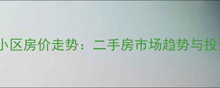 图片 大兴区金华园小区房价走势：二手房市场趋势与投资价值全指南1