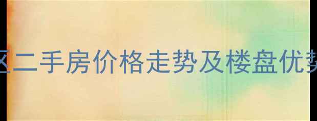 图片 大兴海子角南里小区二手房价格走势及楼盘优势分析（最新数据）