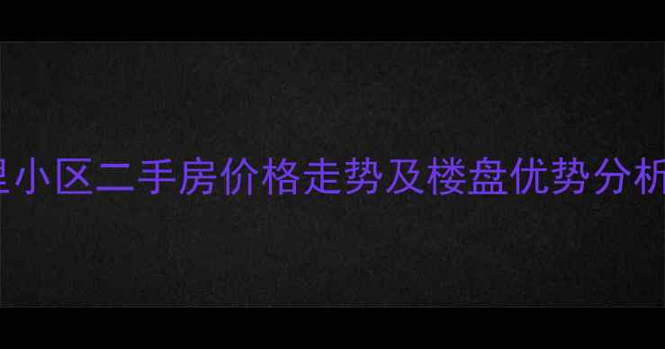 图片 大兴海子角南里小区二手房价格走势及楼盘优势分析（最新数据）1
