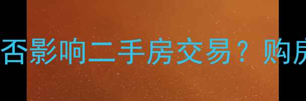 图片 大兴福苑小区物业费是否影响二手房交易？购房避坑指南及最新费用2