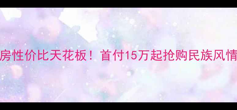 图片 大化县民族新城二手房性价比天花板！首付15万起抢购民族风情盘，附真实房源清单