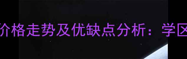图片 大厂孔雀英国宫二手房价格走势及优缺点分析：学区房+地铁房的双重优势2