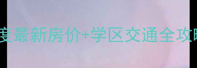 图片 大厂欣乐小区二手房深度最新房价+学区交通全攻略（附购房避坑指南）2