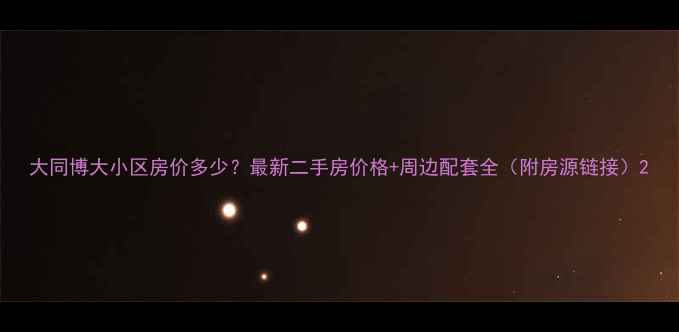 图片 大同博大小区房价多少？最新二手房价格+周边配套全（附房源链接）2