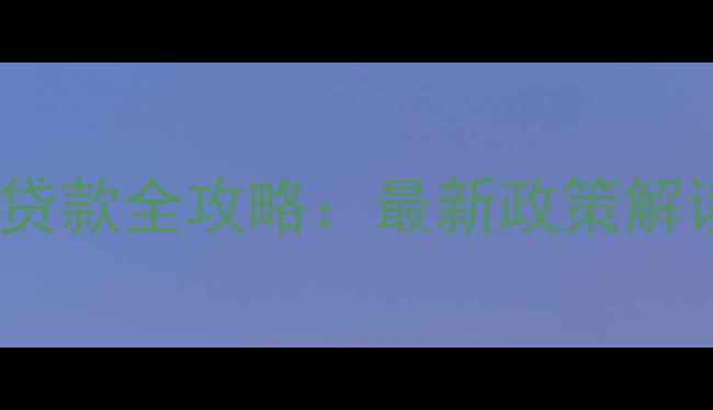 图片 大同市二手房贷款全攻略：最新政策解读及办理流程1