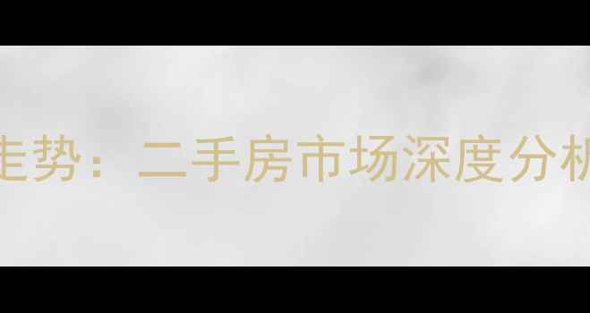 图片 大同市宁馨小区房价走势：二手房市场深度分析（附真实房源数据）