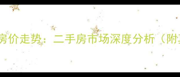 图片 大同市宁馨小区房价走势：二手房市场深度分析（附真实房源数据）1