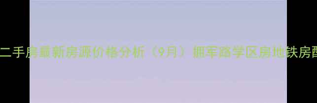 图片 大同拥军路二手房最新房源价格分析（9月）拥军路学区房地铁房配套全攻略2