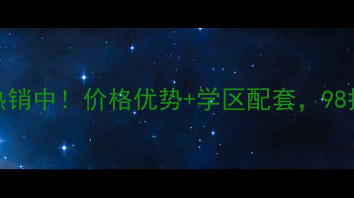图片 大同瀛泽嘉苑二手房热销中！价格优势+学区配套，98折起，附最新房价表🏠