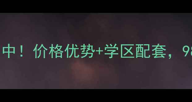 图片 大同瀛泽嘉苑二手房热销中！价格优势+学区配套，98折起，附最新房价表🏠2