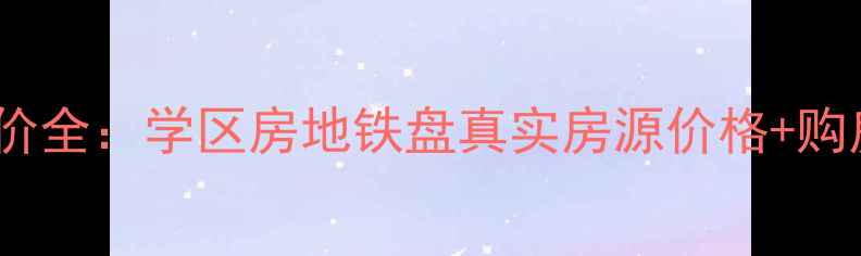 图片 大唐国际公寓二手房房价全：学区房地铁盘真实房源价格+购房指南（附最新数据）2