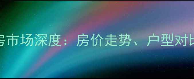 图片 大坪万科锦程二手房市场深度：房价走势、户型对比与投资价值全指南