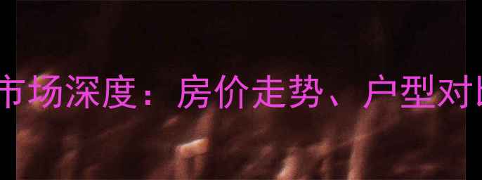 图片 大坪万科锦程二手房市场深度：房价走势、户型对比与投资价值全指南1