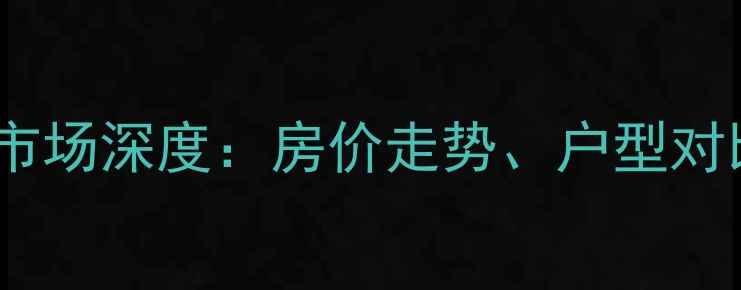 图片 大坪万科锦程二手房市场深度：房价走势、户型对比与投资价值全指南2