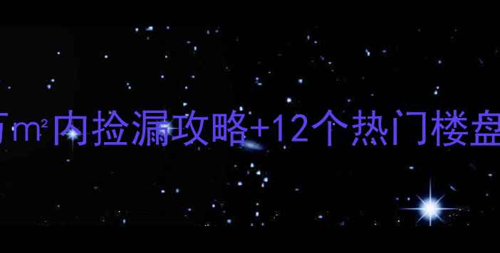图片 大城县二手房价格全｜8万㎡内捡漏攻略+12个热门楼盘对比（附最新成交数据）