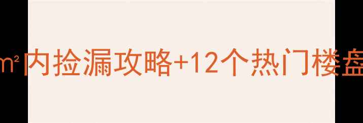 图片 大城县二手房价格全｜8万㎡内捡漏攻略+12个热门楼盘对比（附最新成交数据）1