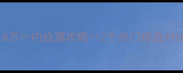图片 大城县二手房价格全｜8万㎡内捡漏攻略+12个热门楼盘对比（附最新成交数据）2