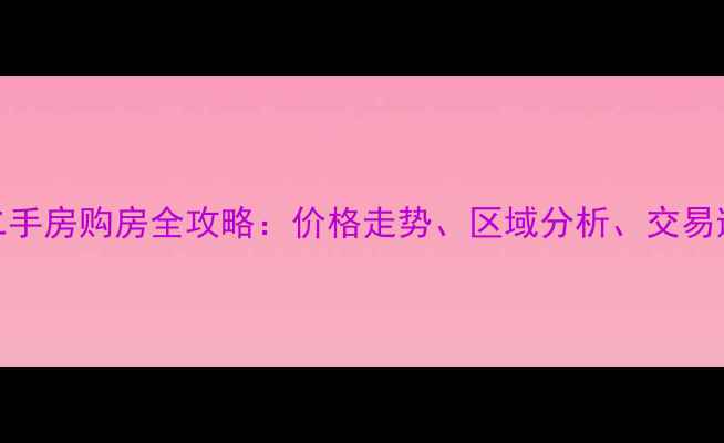 图片 大城县二手房购房全攻略：价格走势、区域分析、交易避坑指南