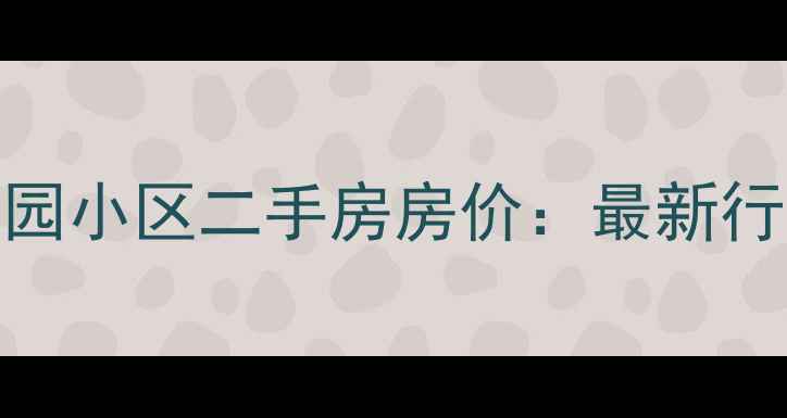 图片 大城县鼎盛花园小区二手房房价：最新行情与购房指南