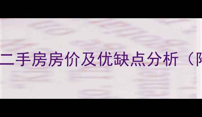 图片 大城福安小区二手房房价及优缺点分析（附最新房源）2