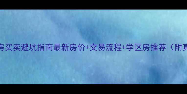 图片 大埔二手房买卖避坑指南最新房价+交易流程+学区房推荐（附真实案例）