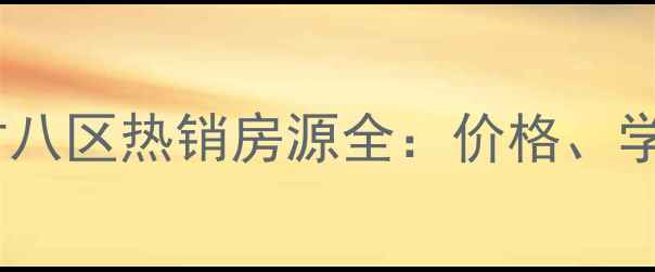 图片 大庆二手房新村八区热销房源全：价格、学区、交通攻略2