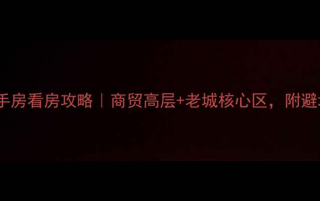图片 大庆二手房看房攻略｜商贸高层+老城核心区，附避坑指南1