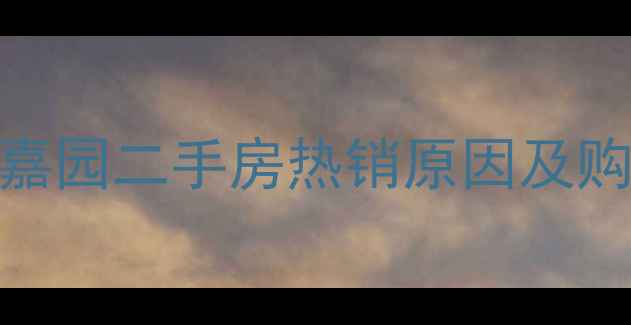 图片 大庆学区房推荐：学子嘉园二手房热销原因及购房攻略（附最新房价）