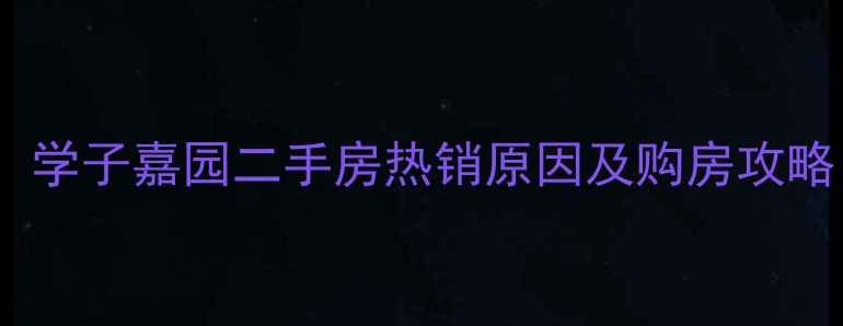 图片 大庆学区房推荐：学子嘉园二手房热销原因及购房攻略（附最新房价）2