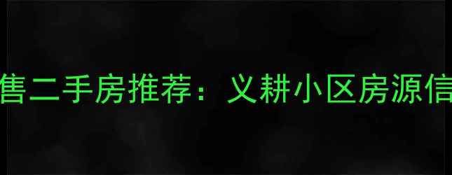 图片 大庆市个人急售二手房推荐：义耕小区房源信息+看房指南2