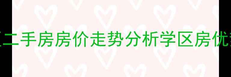 图片 大庆新村二区二手房房价走势分析学区房优势+投资指南2