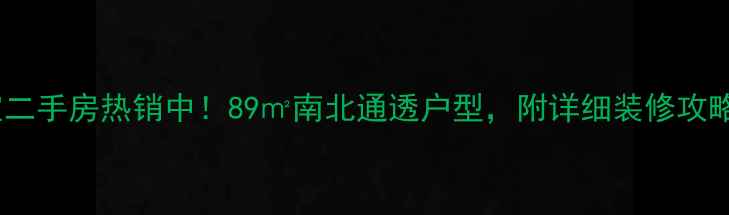 图片 大庆燕都三室二手房热销中！89㎡南北通透户型，附详细装修攻略和周边配套1